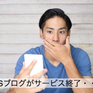 【2025年3月31日】マジか。SSブログがサービス終了するぞ