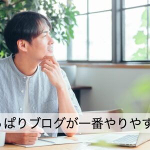 ネットビジネス、なんだかんだでやっぱりブログ運営に戻る