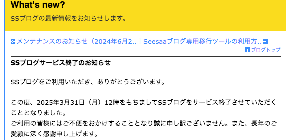 66a5caefcd8723ed0d18518411866285 - 【2025年3月31日】マジか。SSブログがサービス終了するぞ