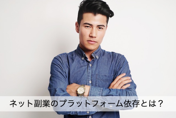 副業を選ぶ時の大切な基準「プラットフォーム依存」とは？