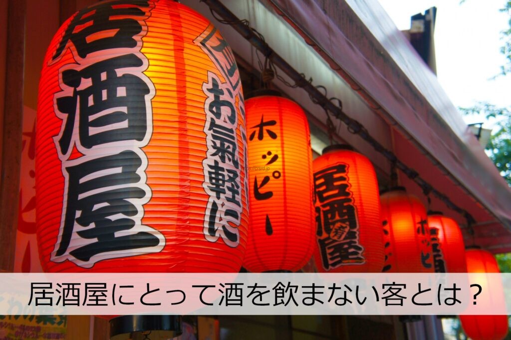 居酒屋は“本来の客じゃない人”に支えられている？飲まない私が気づいた逆転現象