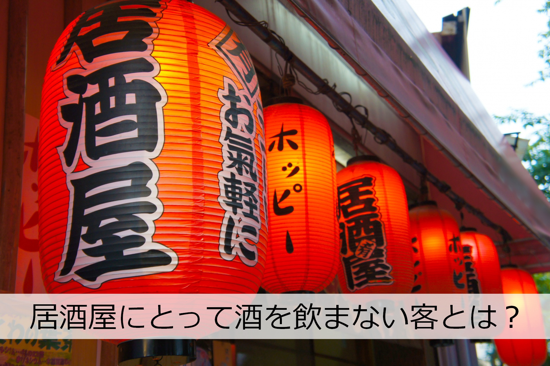 居酒屋は“本来の客じゃない人”に支えられている？飲まない私が気づいた逆転現象