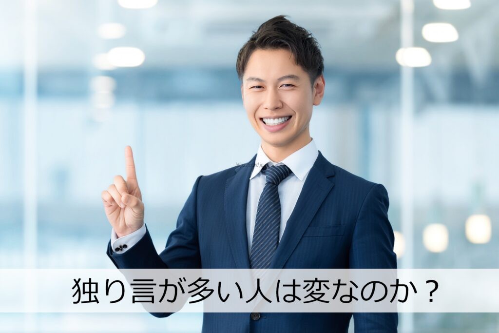 独り言が多い人は変なのか？→むしろ思考が深い理由