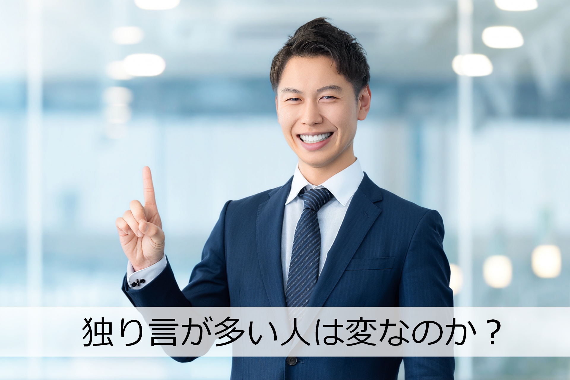 独り言が多い人は変なのか？→むしろ思考が深い理由