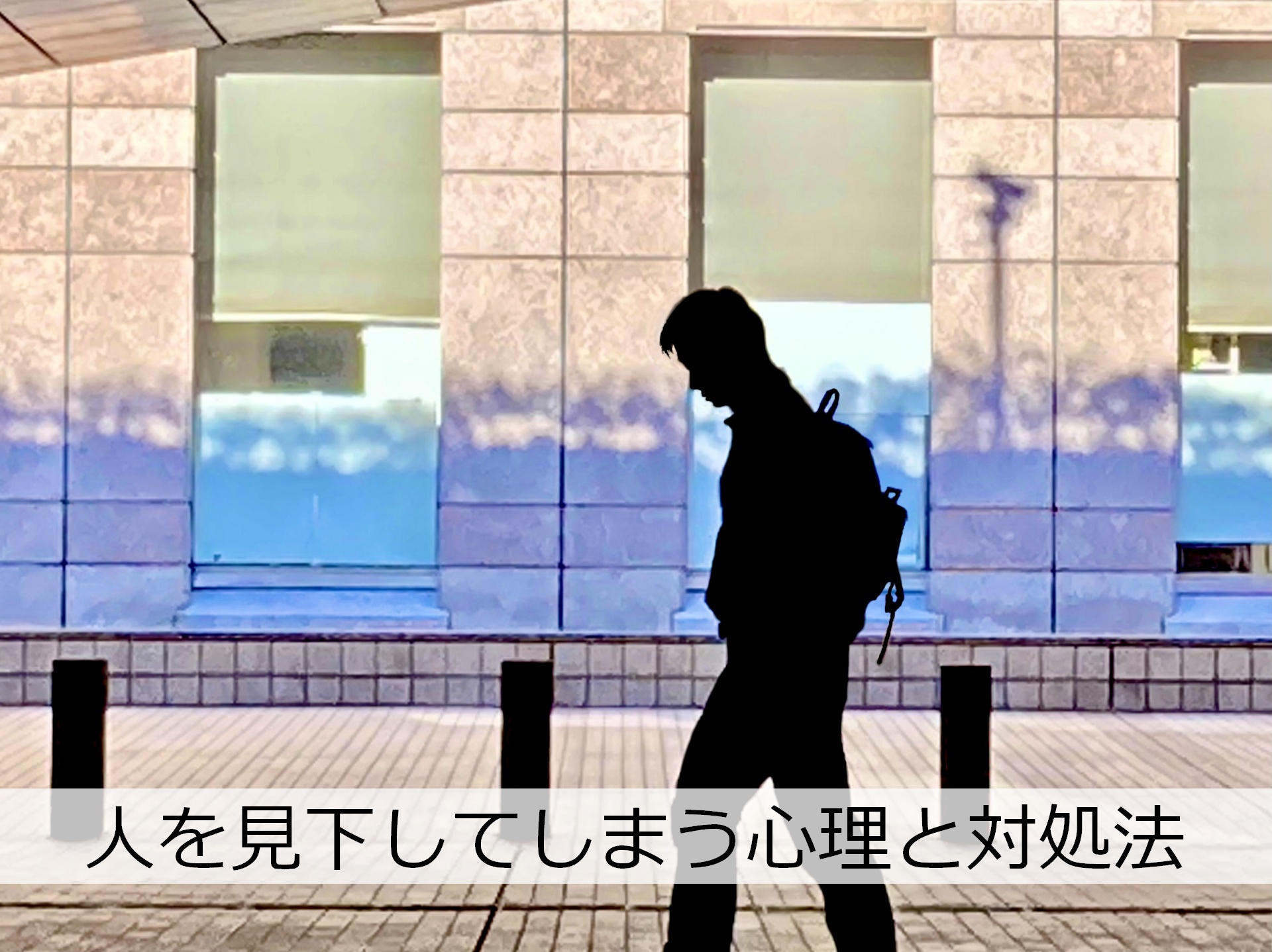 人を見下してしまう心理とは？やめたいのにやめられない理由と対処法