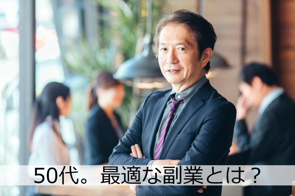 【朗報】50代の副業はアフィリエイトだけじゃない。あなたはすでに商品を持っています