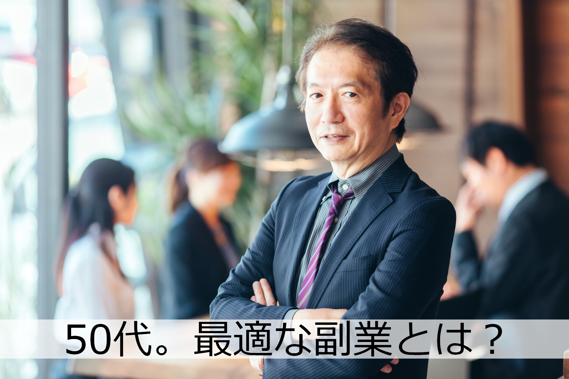 【朗報】50代の副業はアフィリエイトだけじゃない。あなたはすでに商品を持っています