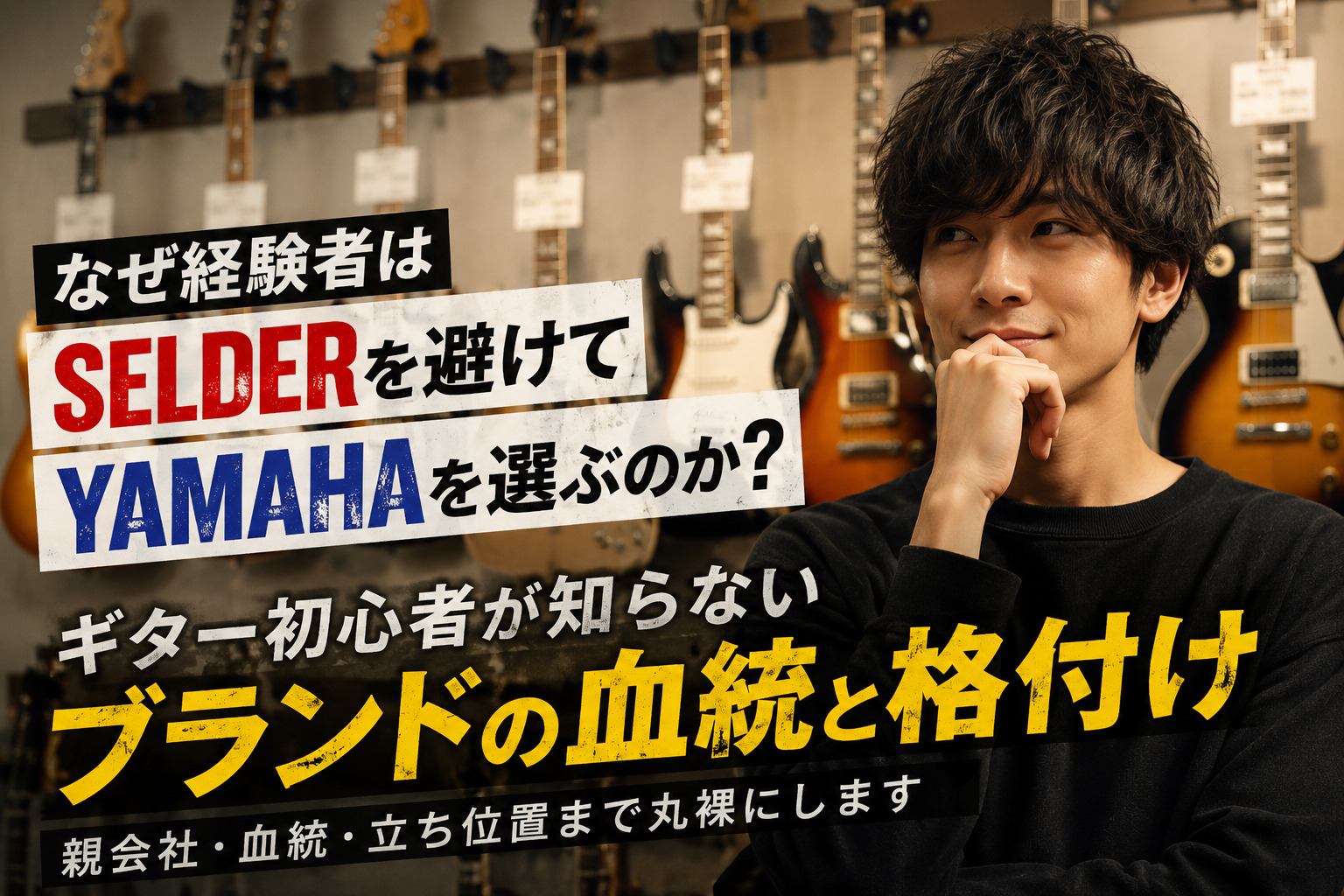 なぜ経験者はSELDERを避けてYAMAHAを選ぶのか？ギター初心者が知らないブランドの血統と格付け