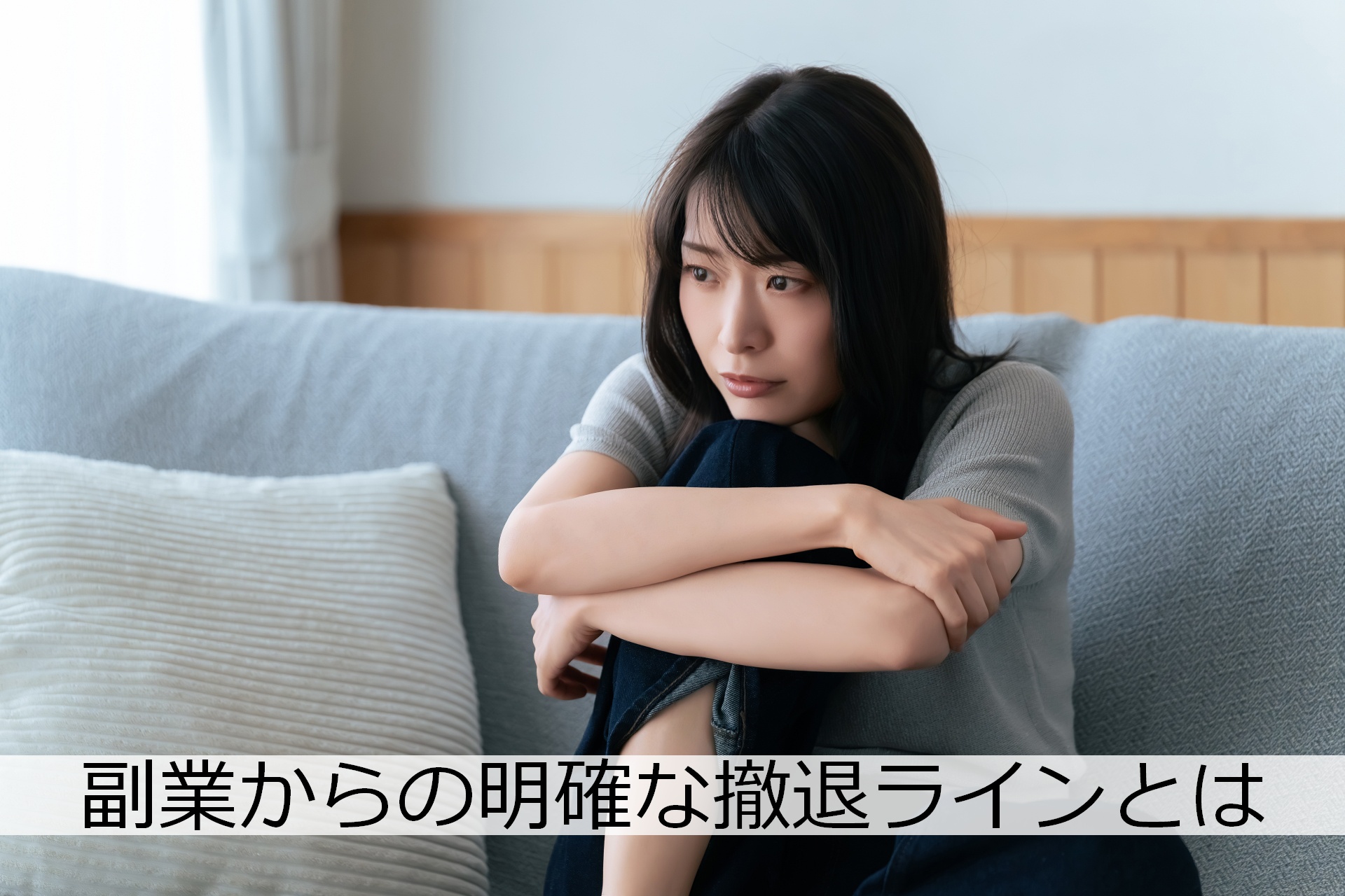 副業はいつ諦めるべき？たくさん失敗した私がたどり着いた「撤退ライン」の考え方