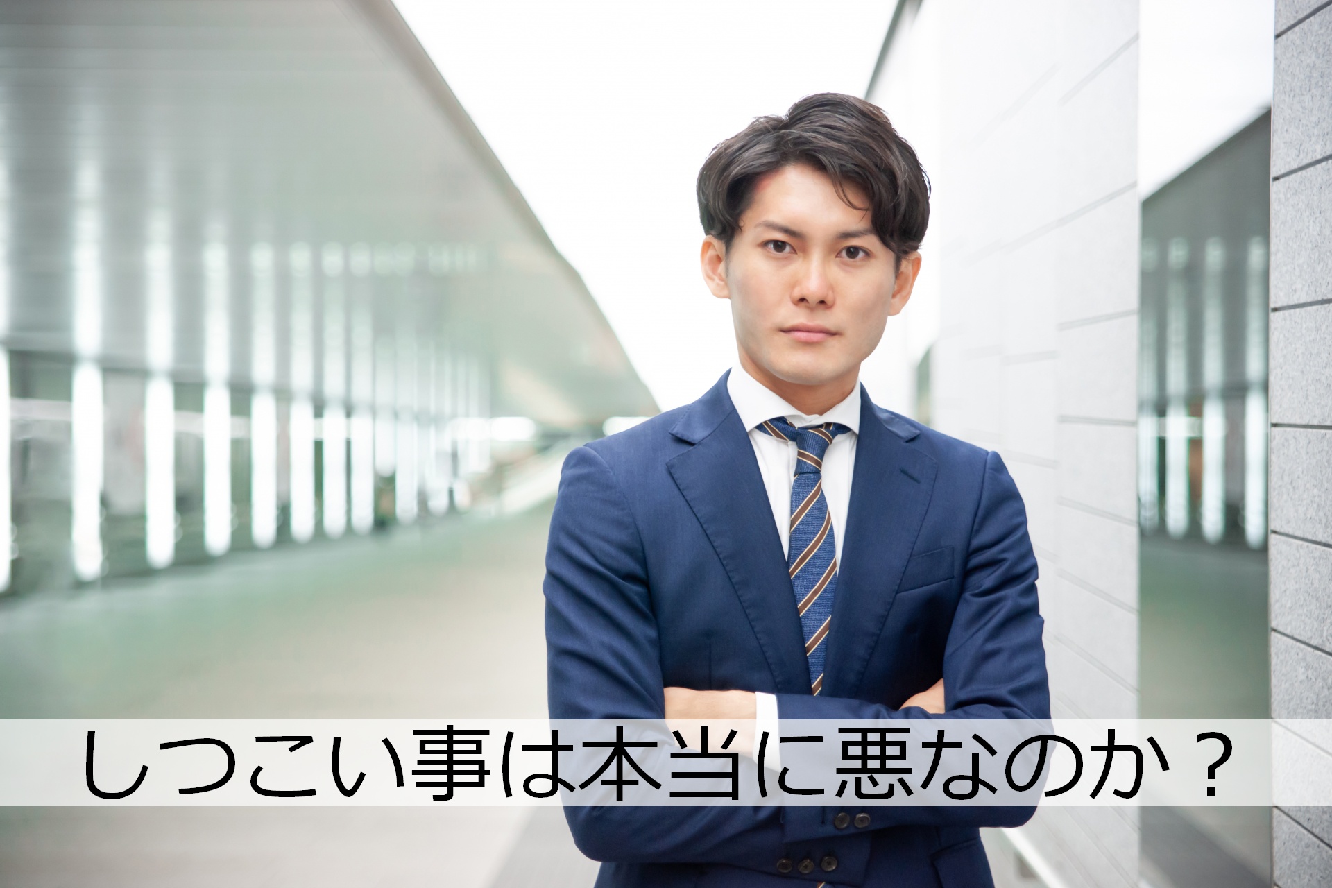 「しつこい」ことは本当に悪なのか。私はしつこい性格に何度も助けられてきた