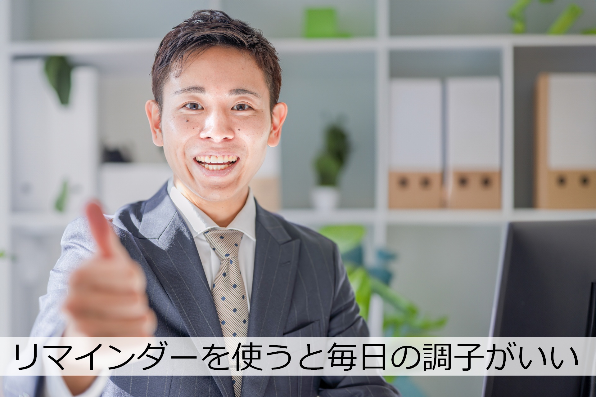 未来の自分へ伝言を残す。リマインダーで『やりたい』を『行動』に変える3つの方法