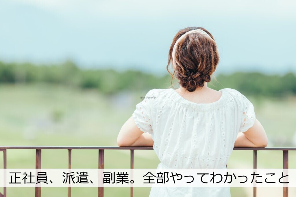 正社員、派遣、副業。全部やってきた私が働き方について今思うこと