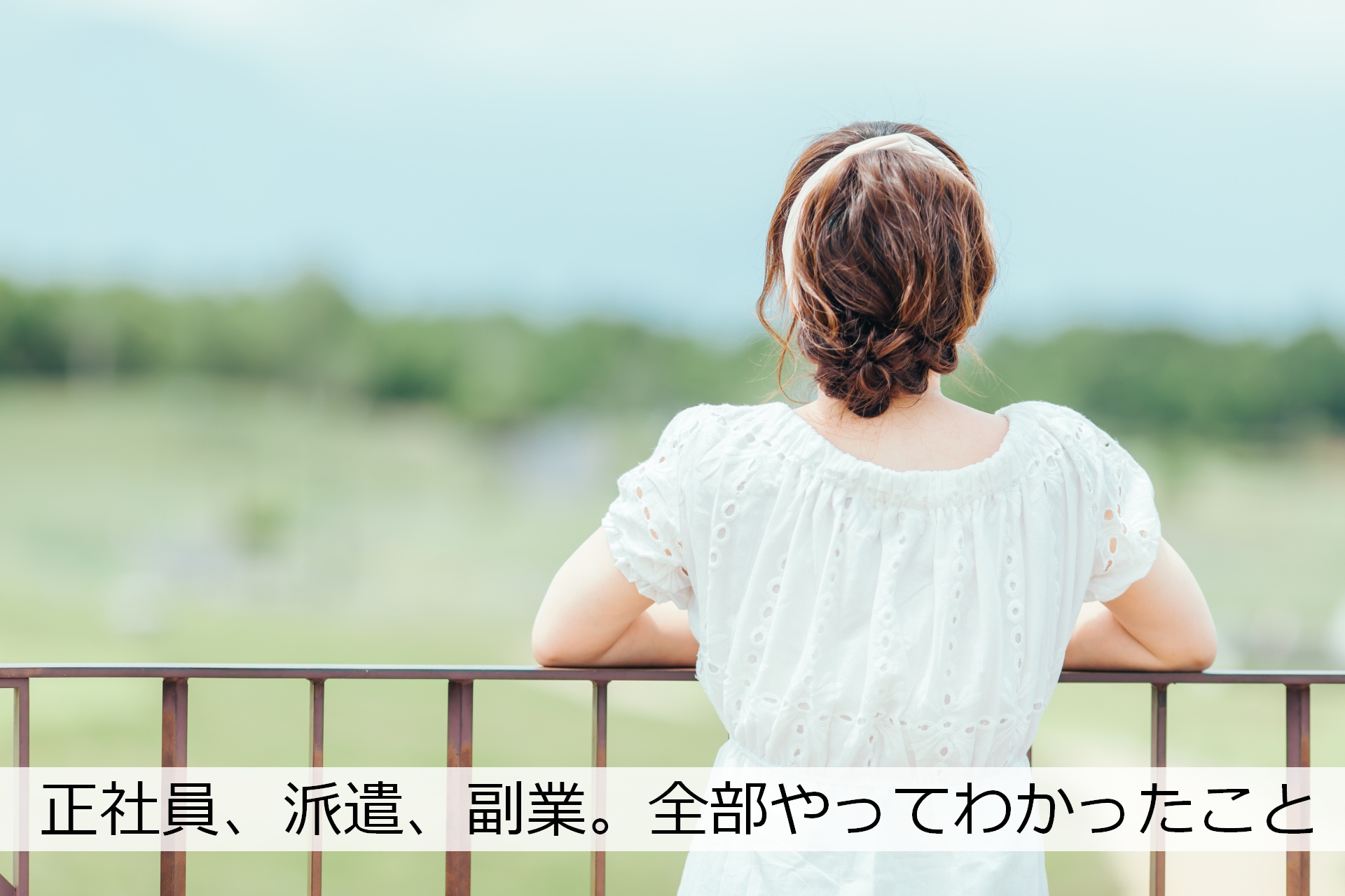 正社員、派遣、副業。全部やってきた私が働き方について今思うこと